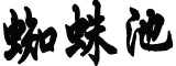 成都一幼儿园给孩子吃素 官方回应